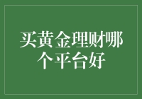 黄金理财：寻找最值得信赖的平台