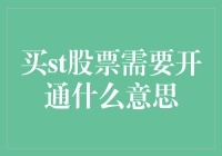 买ST股票需要开通：揭开其背后的真相