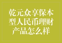 乾元众享保本型人民币理财产品：稳健收益与风险控制的完美结合