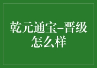 乾元通宝晋级怎么样？带你走进古董币的世界