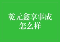 乾元鑫享事成：一场神奇的理财冒险记