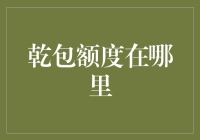 乾包额度在哪里？我来给你讲讲