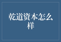 乾道资本：资本市场的独特引擎与增长催化剂