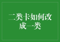 二类卡改成一类，你是不是想把银行卡也变成亿卡？