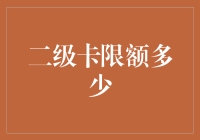 二级卡限额：从功能定位到风险控制的深度解析