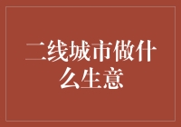 二线城市：寻找商机的智慧之选