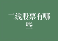 当你谈论二线股票，你是在谈论什么？