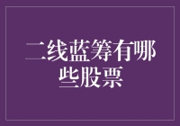 二线蓝筹股票：你追星，我追股，不亦乐乎？