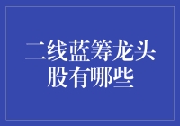 二线蓝筹龙头股：选出你的股票帮派领袖！