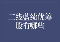 二线蓝筹股？那是什么鬼？新手投资者的疑惑指南