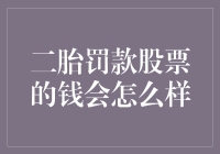 二胎罚款股票的钱会飞沙走石吗？