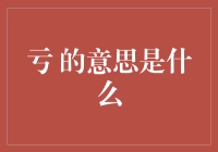 亏了？亏了！亏到底了！这次是真的亏了！