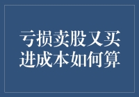 股市投资的亏损卖股又买进成本如何计算：专业投资者的必修课