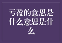 亏盈的意思是不是亏了还是要盈？这其实是问号先生的困惑