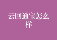 云回通宝：重塑区块链支付体验