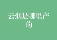 云烟——香烟中的文化瑰宝，云南的骄傲