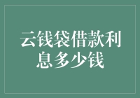 借钱还得付利息？云钱袋借款利率知多少？