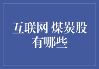 互联网下的煤炭股投资之道：如何寻找稳定盈利的煤企