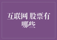 互联网股票的投资契机：数字化浪潮中的优质之选