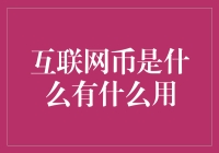 互联网币，一种可以让你的电脑彻底变成烤面包机的未来货币