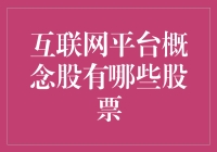 探索互联网平台概念股：投资新机遇与挑战