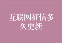 互联网征信更新速度：比你洗澡还勤快吗？