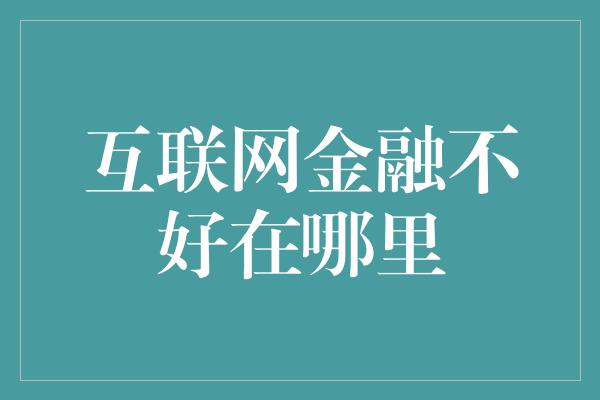 互联网金融不好在哪里