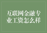 互联网金融专业工资水平分析：前景与挑战