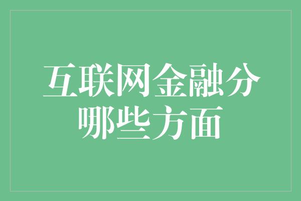 互联网金融分哪些方面