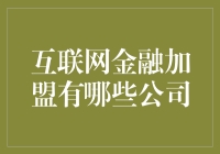 互联网金融加盟：如何挑选出最适合加盟的公司