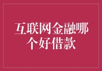 互联网金融哪家强？看这里，借钱也能像点外卖一样方便！