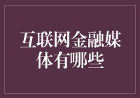 互联网金融媒体大揭秘：那些你可能从未听说的神秘平台