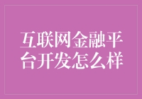 互联网金融平台开发：机遇与挑战并存的创新之旅