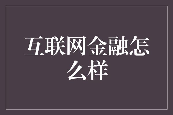 互联网金融怎么样