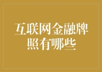 互联网金融牌照政策创新与未来前景分析