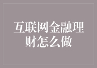 如何让你的零花钱在互联网金融中翻倍——不走寻常路