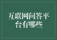 别告诉我你还不知道互联网上的免费答案机器！