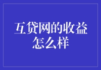 互贷网收益潜力：风险与回报并存的金融创新之路