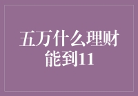 五万元理财策略：如何在一年内实现11%的收益