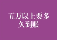 五万以上要多久到账？银行的速度比蜗牛还慢吗？