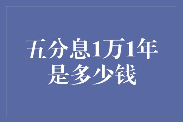 五分息1万1年是多少钱