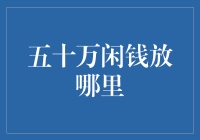 谁不想拥有五十万闲钱呢？用在哪儿才能为生活增加几成精彩？