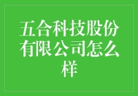 五合科技股份有限公司到底怎么样？值得投资吗？