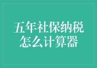 五年社保纳税怎么算？揭秘背后的秘密！