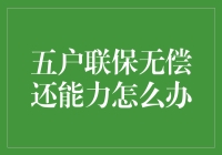 五户联保模式下的信用风险防范与解决策略