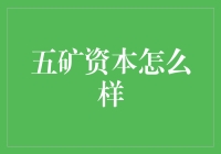 五矿资本：掘金矿业投资的秘密武器？