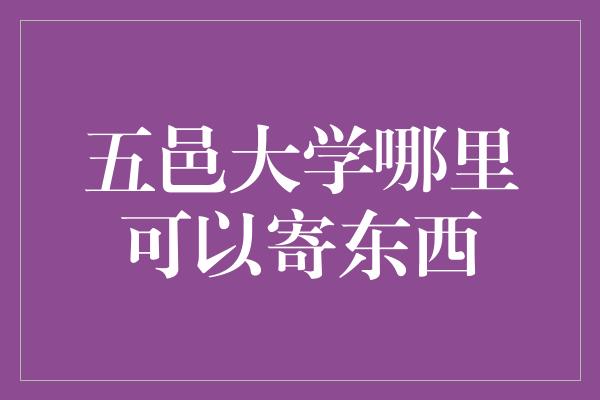 五邑大学哪里可以寄东西