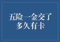 五险一金累积年限与卡的发放机制解析