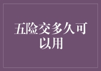 交五险到底要多久才能领到五险大礼包