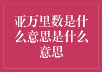 亚万里数是什么？原来是一场百万里数的亚级模仿秀！